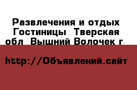 Развлечения и отдых Гостиницы. Тверская обл.,Вышний Волочек г.